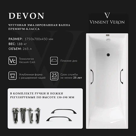 Ванна чугунная Vinsent Veron Devon 175x70x45 VDV1757045H/VH0012BL с черными матовыми ручками Ванна чугунная Vinsent Veron Devon 175x70x45 VDV1757045H/VH0012BL с черными матовыми ручками