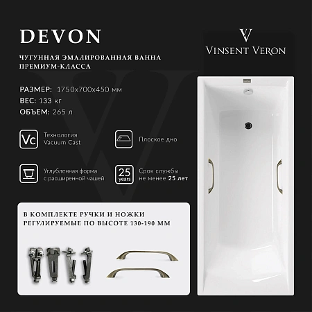 Ванна чугунная Vinsent Veron Devon 175x70x45 VDV1757045H/VH0012BR с бронзовыми ручками Ванна чугунная Vinsent Veron Devon 175x70x45 VDV1757045H/VH0012BR с бронзовыми ручками