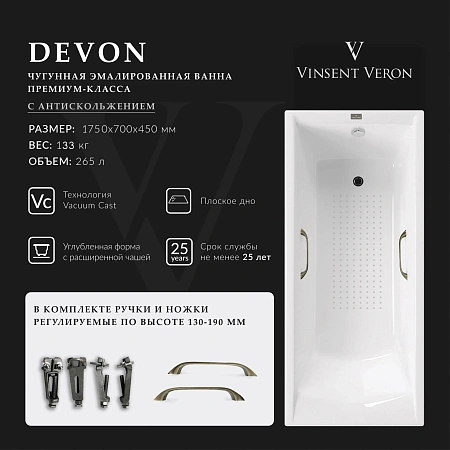 Ванна чугунная Vinsent Veron Devon 175x70x45 VDV1757045H/VH0012BR-AS с бронзовыми ручками и антискользящим покрытием Ванна чугунная Vinsent Veron Devon 175x70x45 VDV1757045H/VH0012BR-AS с бронзовыми ручками и антискользящим покрытием