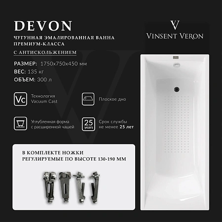 Ванна чугунная Vinsent Veron Devon 175x75x45 VDV1757545-AS с антискользящим покрытием Ванна чугунная Vinsent Veron Devon 175x75x45 VDV1757545-AS с антискользящим покрытием