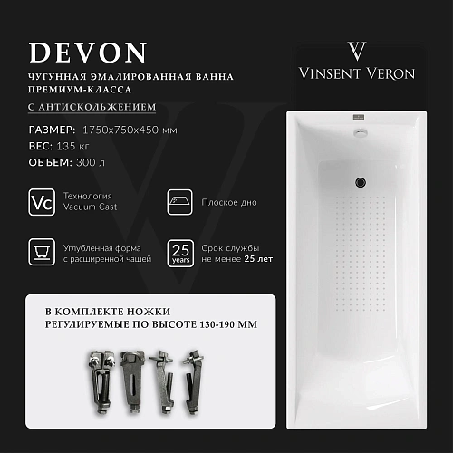 Ванна чугунная Vinsent Veron Devon 175x75x45 VDV1757545-AS с антискользящим покрытием Ванна чугунная Vinsent Veron Devon 175x75x45 VDV1757545-AS с антискользящим покрытием