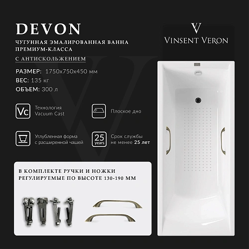 Ванна чугунная Vinsent Veron Devon 175x75x45 VDV1757545H/VH0012BR-AS с бронзовыми ручками и антискользящим покрытием Ванна чугунная Vinsent Veron Devon 175x75x45 VDV1757545H/VH0012BR-AS с бронзовыми ручками и антискользящим покрытием