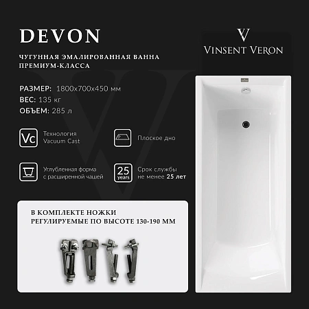 Ванна чугунная Vinsent Veron Devon 180x70x45 VDV1807045 Ванна чугунная Vinsent Veron Devon 180x70x45 VDV1807045