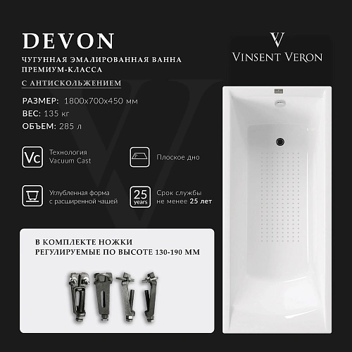 Ванна чугунная Vinsent Veron Devon 180x70x45 VDV1807045-AS с антискользящим покрытием Ванна чугунная Vinsent Veron Devon 180x70x45 VDV1807045-AS с антискользящим покрытием