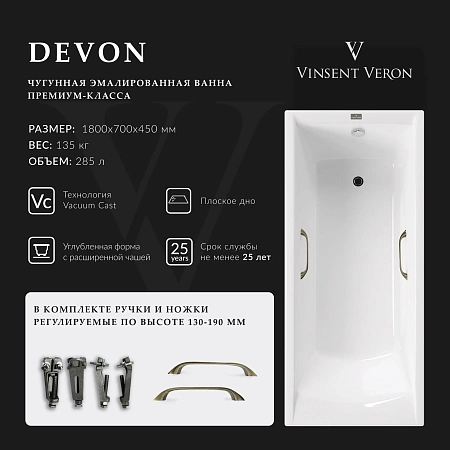 Ванна чугунная Vinsent Veron Devon 180x70x45 VDV1807045H/VH0012BR с бронзовыми ручками Ванна чугунная Vinsent Veron Devon 180x70x45 VDV1807045H/VH0012BR с бронзовыми ручками