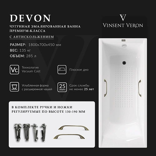 Ванна чугунная Vinsent Veron Devon 180x70x45 VDV1807045H/VH0012BR-AS с бронзовыми ручками и антискользящим покрытием Ванна чугунная Vinsent Veron Devon 180x70x45 VDV1807045H/VH0012BR-AS с бронзовыми ручками и антискользящим покрытием