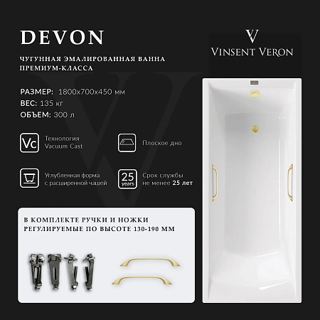 Ванна чугунная Vinsent Veron Devon 180x70x45 VDV1807045H/VH0012MGD с ручками матовое золото Ванна чугунная Vinsent Veron Devon 180x70x45 VDV1807045H/VH0012MGD с ручками матовое золото