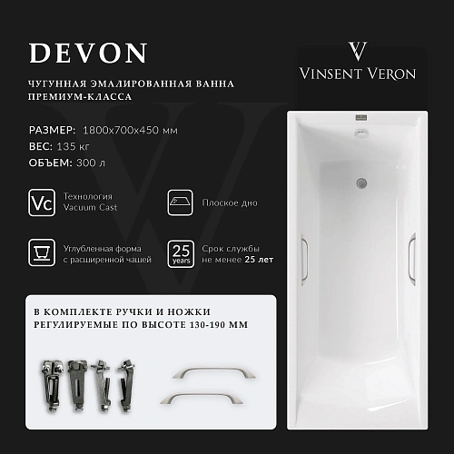 Ванна чугунная Vinsent Veron Devon 180x70x45 VDV1807045H/VH0012NI с ручками цвет никель Ванна чугунная Vinsent Veron Devon 180x70x45 VDV1807045H/VH0012NI с ручками цвет никель
