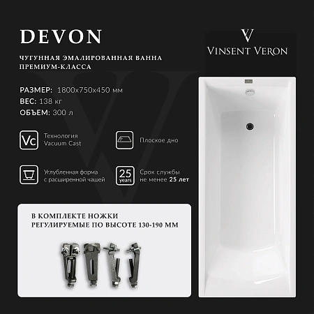 Ванна чугунная Vinsent Veron Devon 180x75x45 VDV1807545 Ванна чугунная Vinsent Veron Devon 180x75x45 VDV1807545