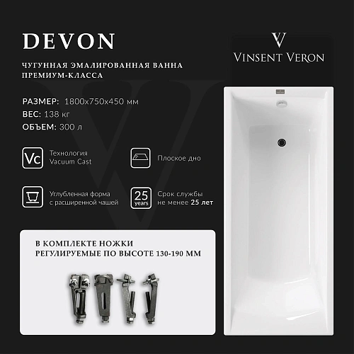 Ванна чугунная Vinsent Veron Devon 180x75x45 VDV1807545 Ванна чугунная Vinsent Veron Devon 180x75x45 VDV1807545