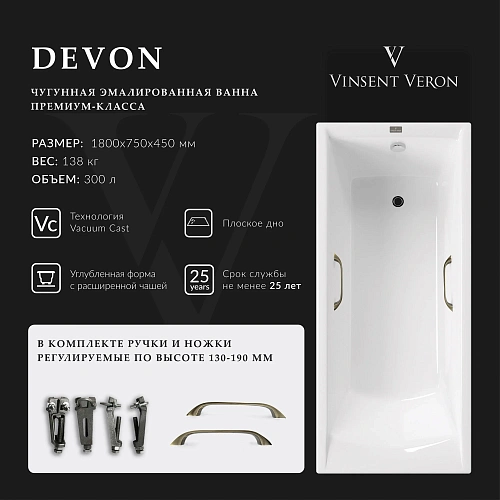 Ванна чугунная Vinsent Veron Devon 180x75x45 VDV1807545H/VH0012BR с бронзовыми ручками Ванна чугунная Vinsent Veron Devon 180x75x45 VDV1807545H/VH0012BR с бронзовыми ручками