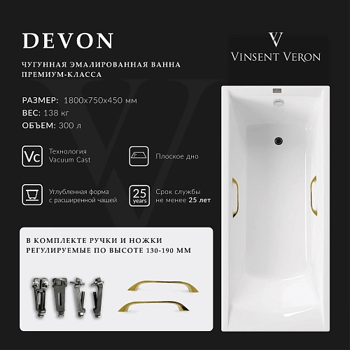 Ванна чугунная Vinsent Veron Devon 180x75x45 VDV1807545H/VH0012GD с золотыми ручками Ванна чугунная Vinsent Veron Devon 180x75x45 VDV1807545H/VH0012GD с золотыми ручками