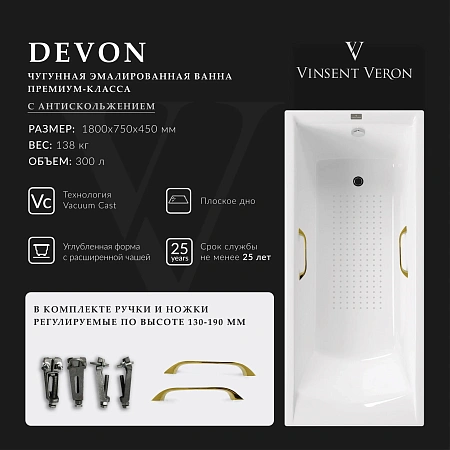 Ванна чугунная Vinsent Veron Devon 180x75x45 VDV1807545H/VH0012GD-AS с золотыми ручками и антискользящим покрытием Ванна чугунная Vinsent Veron Devon 180x75x45 VDV1807545H/VH0012GD-AS с золотыми ручками и антискользящим покрытием