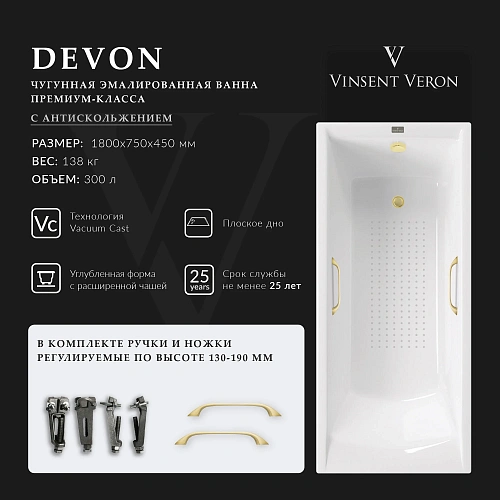 Ванна чугунная Vinsent Veron Devon 180x75x45 VDV1807545H/VH0012MGD-AS с ручками матовое золото и антискользящим покрытием Ванна чугунная Vinsent Veron Devon 180x75x45 VDV1807545H/VH0012MGD-AS с ручками матовое золото и антискользящим покрытием