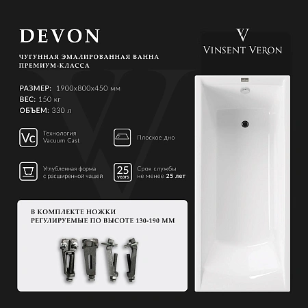 Ванна чугунная Vinsent Veron Devon 190x80x45 VDV1908045 Ванна чугунная Vinsent Veron Devon 190x80x45 VDV1908045