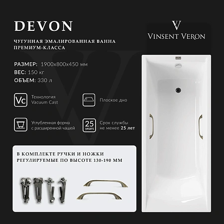 Ванна чугунная Vinsent Veron Devon 190x80x45 VDV1908045H/VH0012BR с бронзовыми ручками Ванна чугунная Vinsent Veron Devon 190x80x45 VDV1908045H/VH0012BR с бронзовыми ручками