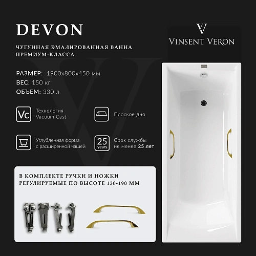 Ванна чугунная Vinsent Veron Devon 190x80x45 VDV1908045H/VH0012GD с золотыми ручками Ванна чугунная Vinsent Veron Devon 190x80x45 VDV1908045H/VH0012GD с золотыми ручками