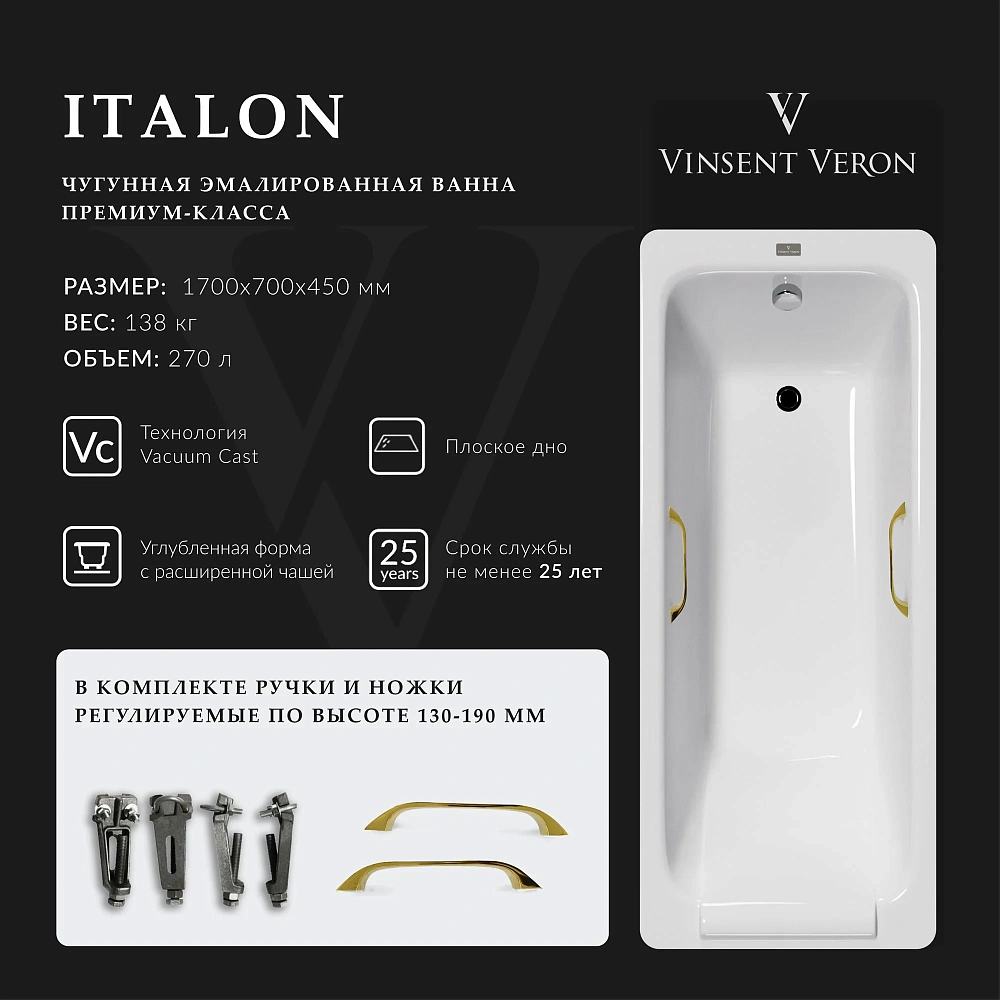 Ванна чугунная Vinsent Veron Italon 170x70x45 VIT1707045H/VH0012GD с золотыми ручками — Изображение 2