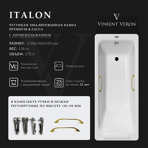 Ванна чугунная Vinsent Veron Italon 170x70x45 VIT1707045H/VH0012GD-AS с золотыми ручками и антискользящим покрытием Ванна чугунная Vinsent Veron Italon 170x70x45 VIT1707045H/VH0012GD-AS с золотыми ручками и антискользящим покрытием