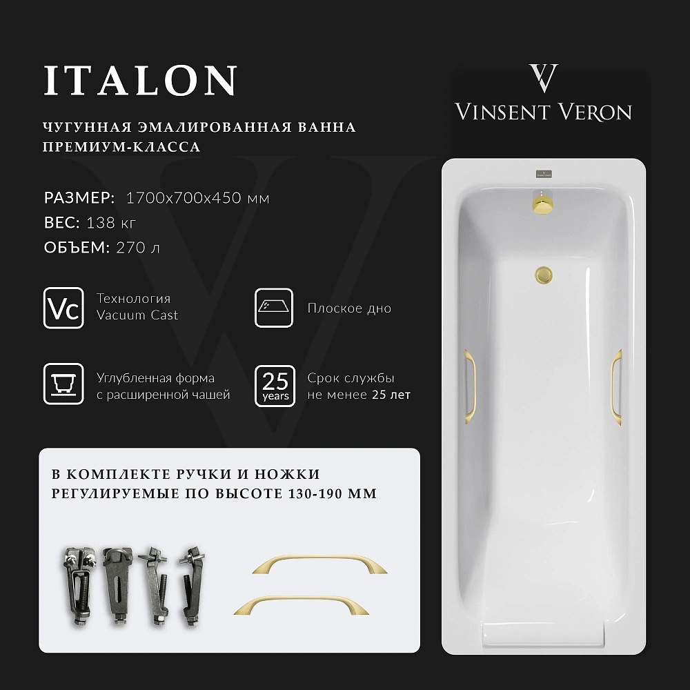 Ванна чугунная Vinsent Veron Italon 170x70x45 VIT1707045H/VH0012MGD с ручками матовое золото — Изображение 2