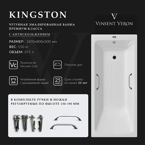 Ванна чугунная Vinsent Veron Kingston 180x80x50 VKN1808050H/VH0012CH-AS с хромированными ручками и антискользящим покрытием Ванна чугунная Vinsent Veron Kingston 180x80x50 VKN1808050H/VH0012CH-AS с хромированными ручками и антискользящим покрытием