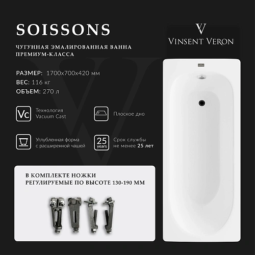 Ванна чугунная Vinsent Veron Soissons 170x70x42 VCN1707042 Ванна чугунная Vinsent Veron Soissons 170x70x42 VCN1707042