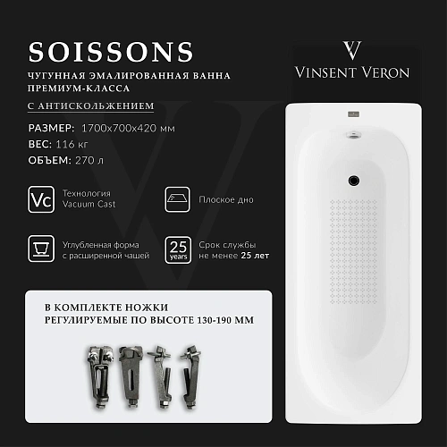 Ванна чугунная Vinsent Veron Soissons 170x70x42 VCN1707042-AS с антискользящим покрытием Ванна чугунная Vinsent Veron Soissons 170x70x42 VCN1707042-AS с антискользящим покрытием