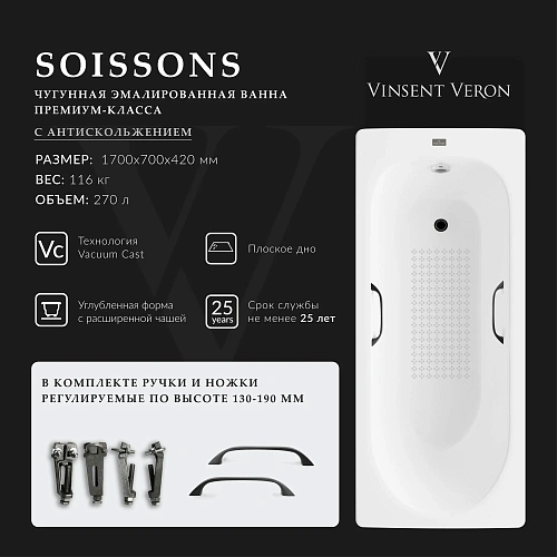 Ванна чугунная Vinsent Veron Soissons 170x70x42 VCN1707042H/VH0012BL-AS с черными матовыми ручками и антискользящим покрытием Ванна чугунная Vinsent Veron Soissons 170x70x42 VCN1707042H/VH0012BL-AS с черными матовыми ручками и антискользящим покрытием