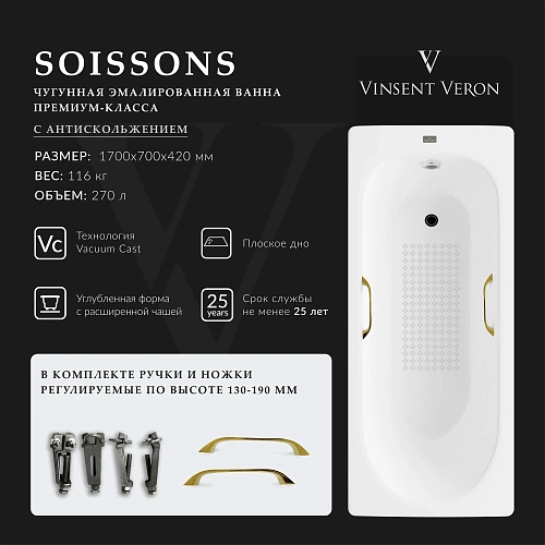 Ванна чугунная Vinsent Veron Soissons 170x70x42 VCN1707042H/VH0012GD-AS с золотыми ручками и антискользящим покрытием Ванна чугунная Vinsent Veron Soissons 170x70x42 VCN1707042H/VH0012GD-AS с золотыми ручками и антискользящим покрытием
