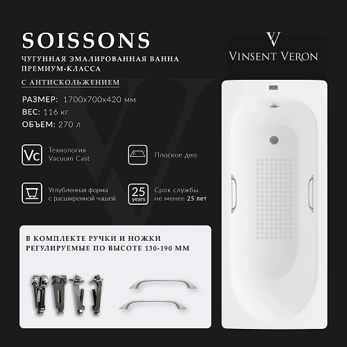 Ванна чугунная Vinsent Veron Soissons 170x70x42 VCN1707042H/VH0012NI-AS с ручками цвет никель и антискользящим покрытием Ванна чугунная Vinsent Veron Soissons 170x70x42 VCN1707042H/VH0012NI-AS с ручками цвет никель и антискользящим покрытием