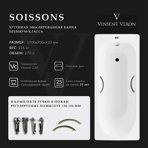 Ванна чугунная Vinsent Veron Soissons 170x70x42 VCN1707042H/VH0015BR с бронзовыми ручками Ванна чугунная Vinsent Veron Soissons 170x70x42 VCN1707042H/VH0015BR с бронзовыми ручками