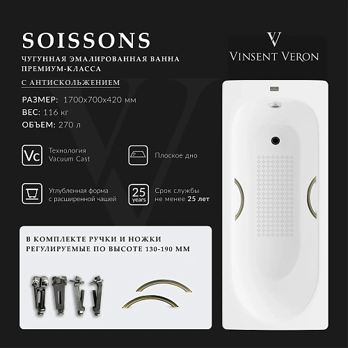 Ванна чугунная Vinsent Veron Soissons 170x70x42 VCN1707042H/VH0015BR-AS с бронзовыми ручками и антискользящим покрытием Ванна чугунная Vinsent Veron Soissons 170x70x42 VCN1707042H/VH0015BR-AS с бронзовыми ручками и антискользящим покрытием