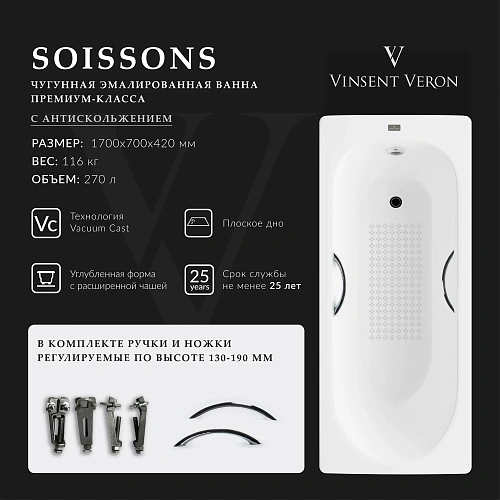 Ванна чугунная Vinsent Veron Soissons 170x70x42 VCN1707042H/VH0015CH-AS с хромированными ручками и антискользящим покрытием Ванна чугунная Vinsent Veron Soissons 170x70x42 VCN1707042H/VH0015CH-AS с хромированными ручками и антискользящим покрытием