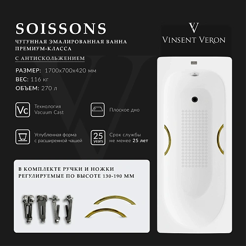 Ванна чугунная Vinsent Veron Soissons 170x70x42 VCN1707042H/VH0015GD-AS с золотыми ручками и антискользящим покрытием Ванна чугунная Vinsent Veron Soissons 170x70x42 VCN1707042H/VH0015GD-AS с золотыми ручками и антискользящим покрытием