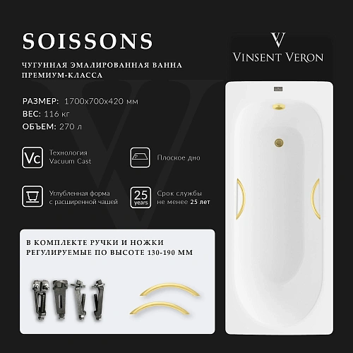 Ванна чугунная Vinsent Veron Soissons 170x70x42 VCN1707042H/VH0015MGD с ручками матовое золото Ванна чугунная Vinsent Veron Soissons 170x70x42 VCN1707042H/VH0015MGD с ручками матовое золото