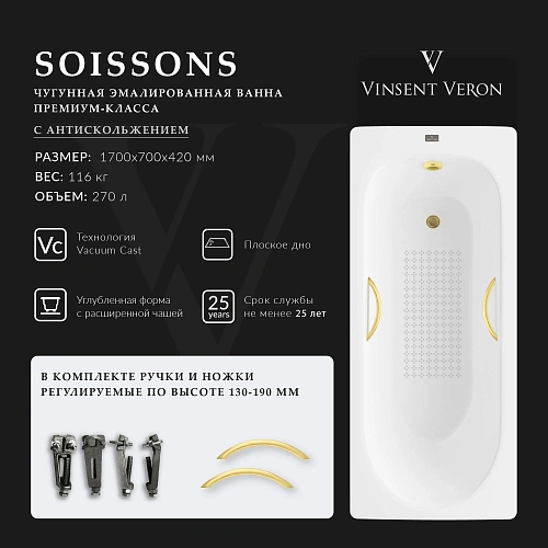 Ванна чугунная Vinsent Veron Soissons 170x70x42 VCN1707042H/VH0015MGD-AS с ручками матовое золото и антискользящим покрытием Ванна чугунная Vinsent Veron Soissons 170x70x42 VCN1707042H/VH0015MGD-AS с ручками матовое золото и антискользящим покрытием