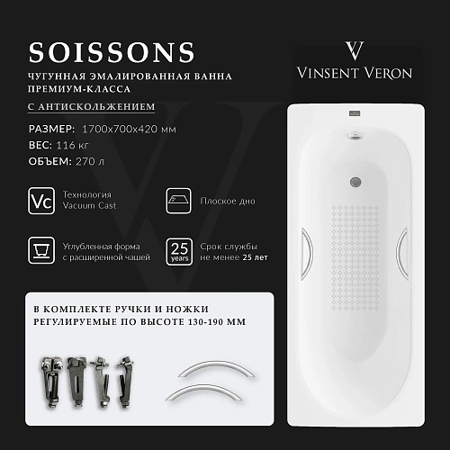 Ванна чугунная Vinsent Veron Soissons 170x70x42 VCN1707042H/VH0015NI-AS с ручками цвет никель и антискользящим покрытием Ванна чугунная Vinsent Veron Soissons 170x70x42 VCN1707042H/VH0015NI-AS с ручками цвет никель и антискользящим покрытием