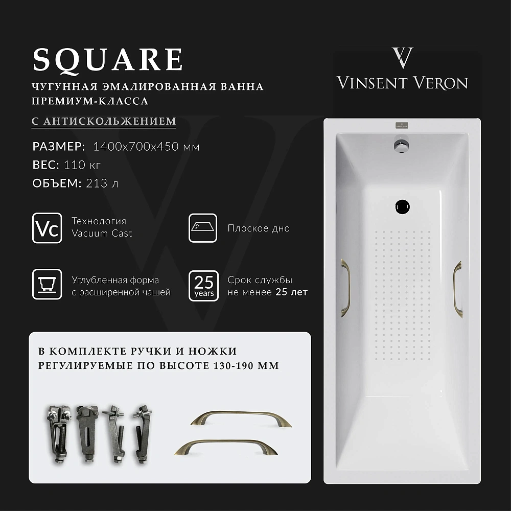 Ванна чугунная Vinsent Veron Square 140x70x45 VSQ1407045H/VH0012BR-AS с бронзовыми ручками и антискользящим покрытием — Изображение 2