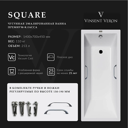 Ванна чугунная Vinsent Veron Square 140x70x45 VSQ1407045H/VH0012CH с хромированными ручками Ванна чугунная Vinsent Veron Square 140x70x45 VSQ1407045H/VH0012CH с хромированными ручками