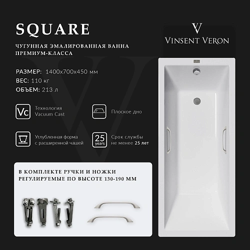 Ванна чугунная Vinsent Veron Square 140x70x45 VSQ1407045H/VH0012NI с ручками цвет никель Ванна чугунная Vinsent Veron Square 140x70x45 VSQ1407045H/VH0012NI с ручками цвет никель