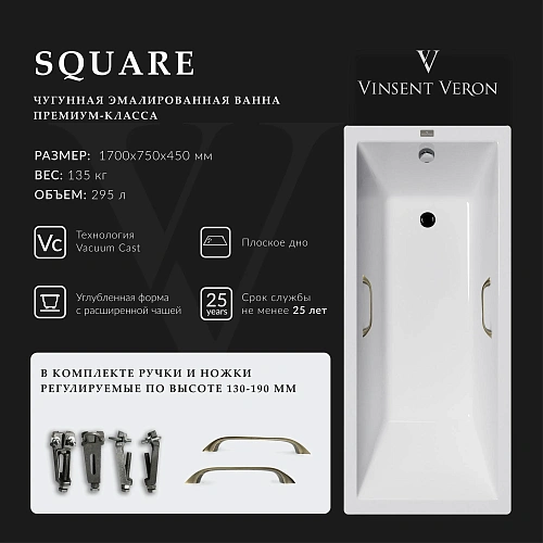 Ванна чугунная Vinsent Veron Square 170x75x45 VSQ1707545H/VH0012BR с бронзовыми ручками Ванна чугунная Vinsent Veron Square 170x75x45 VSQ1707545H/VH0012BR с бронзовыми ручками
