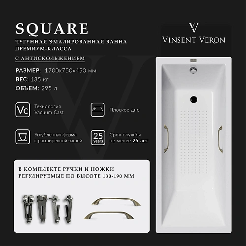 Ванна чугунная Vinsent Veron Square 170x75x45 VSQ1707545H/VH0012BR-AS с бронзовыми ручками и антискользящим покрытием Ванна чугунная Vinsent Veron Square 170x75x45 VSQ1707545H/VH0012BR-AS с бронзовыми ручками и антискользящим покрытием