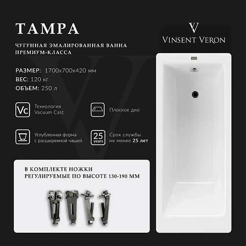 Ванна чугунная Vinsent Veron Tampa 170x70x42 VTP1707042 Ванна чугунная Vinsent Veron Tampa 170x70x42 VTP1707042