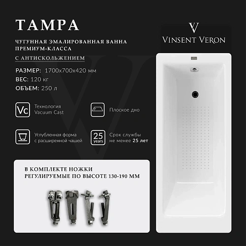 Ванна чугунная Vinsent Veron Tampa 170x70x42 VTP1707042-AS с антискользящим покрытием Ванна чугунная Vinsent Veron Tampa 170x70x42 VTP1707042-AS с антискользящим покрытием