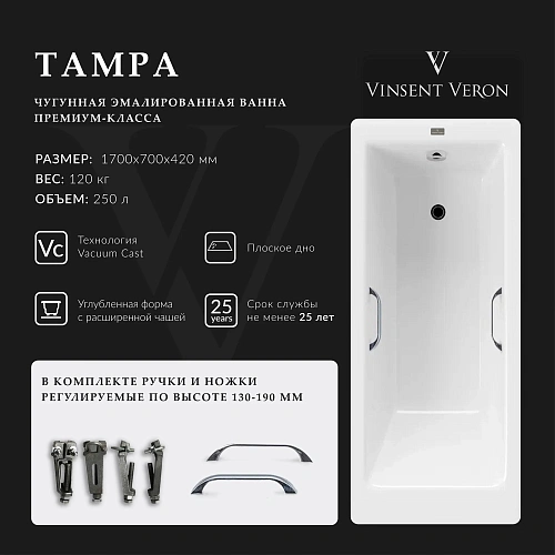 Ванна чугунная Vinsent Veron Tampa 170x70x42 VTP1707042H/VH0012CH с хромированными ручками Ванна чугунная Vinsent Veron Tampa 170x70x42 VTP1707042H/VH0012CH с хромированными ручками