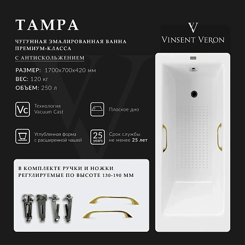 Ванна чугунная Vinsent Veron Tampa 170x70x42 VTP1707042H/VH0012GD-AS с золотыми ручками и антискользящим покрытием Ванна чугунная Vinsent Veron Tampa 170x70x42 VTP1707042H/VH0012GD-AS с золотыми ручками и антискользящим покрытием