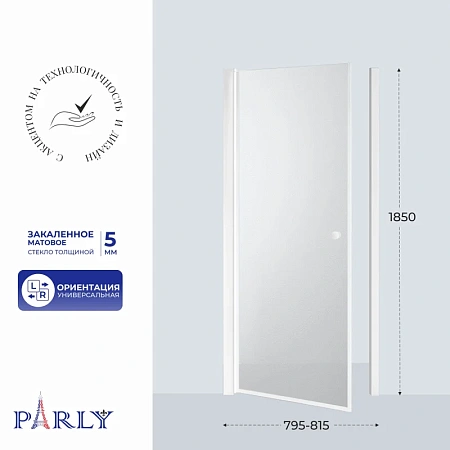 Душевая дверь PARLY DE80F 80x185 Душевая дверь PARLY DE80F 80x185