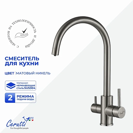 Смеситель для кухни Ceruttispa ANIELLO BN CT12088 из нержавеющей стали, матовый никель Смеситель для кухни Ceruttispa ANIELLO BN CT12088 из нержавеющей стали, матовый никель