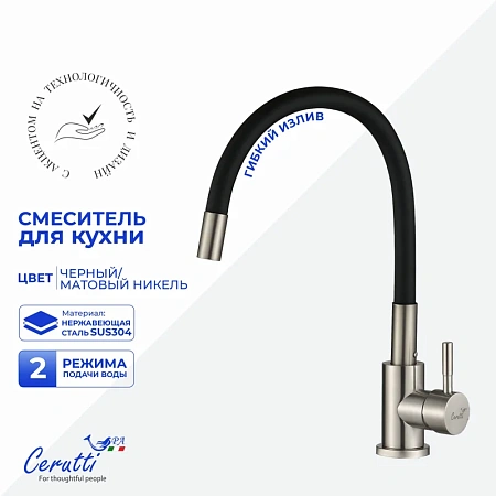 Смеситель для кухни Ceruttispa ATENA BN-B CT12138 из нержавеющей стали, матовый никель, излив черный Смеситель для кухни Ceruttispa ATENA BN-B CT12138 из нержавеющей стали, матовый никель, излив черный