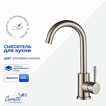Смеситель для кухни Ceruttispa CELSO II BN CT12099 из нержавеющей стали, матовый никель